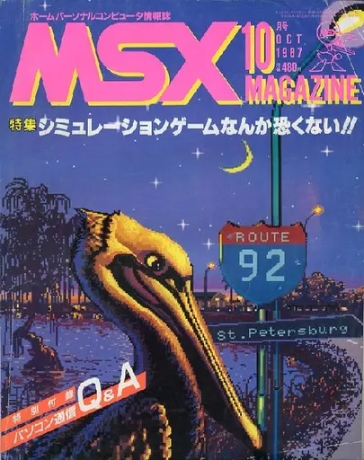 MSX magazine 1987年10月号