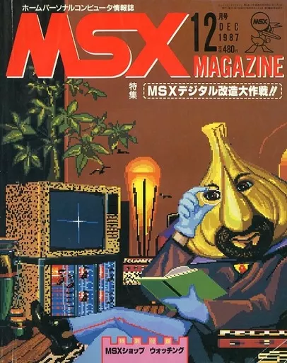 MSX magazine 1987年12月号