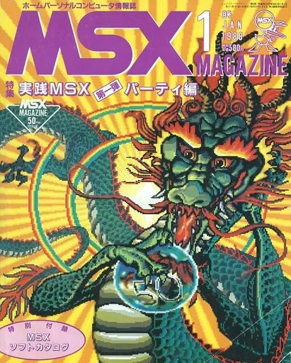MSX magazine 1988年1月号