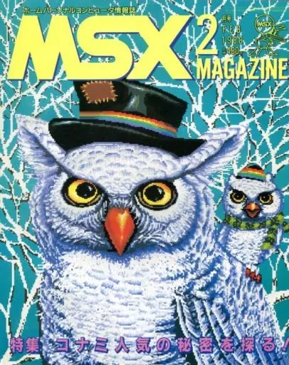 MSX magazine 1988年2月号
