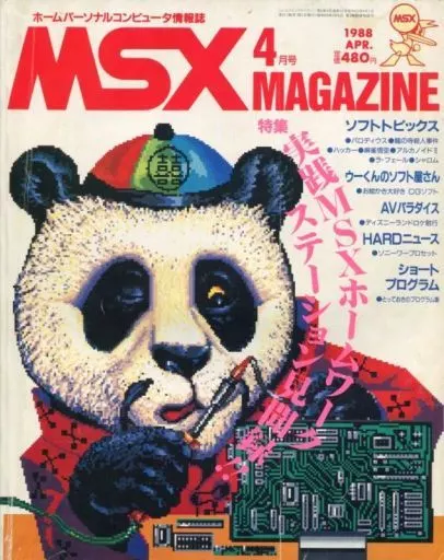 MSX MAGAZINE 1988年04月号