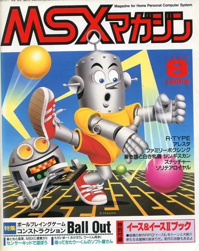 MSX magazine 1988年8月号