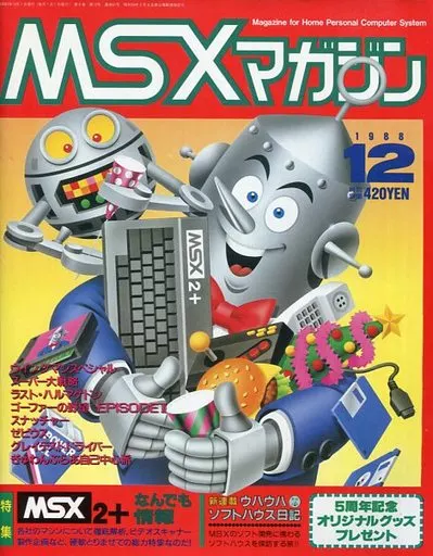 MSX magazine 1988年12月号