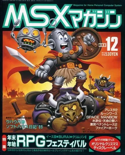 MSX magazine 1989年12月号<