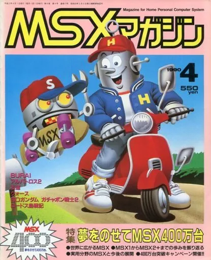 MSX magazine 1990年4月号