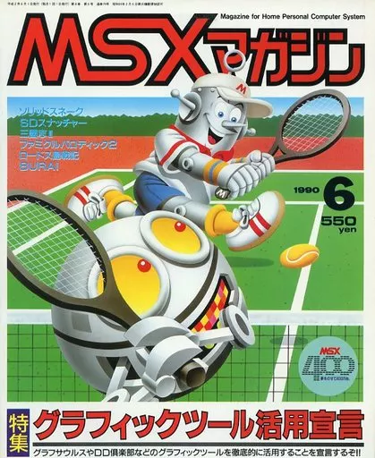 MSX magazine 1990年6月号