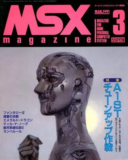 MSX magazine 1991年3月号