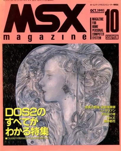 MSX magazine 1991年10月号