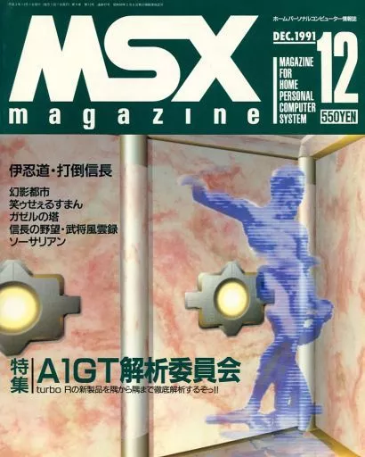 MSX magazine 1991年12月号