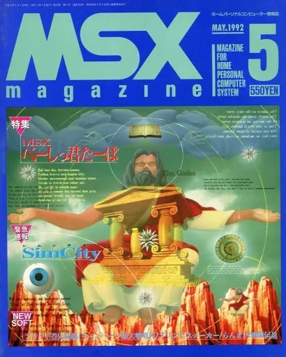 MSX magazine 1992年5月号