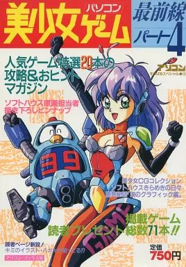 美少女ゲーム最前線パート4 1991年7月号