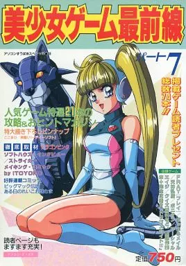 美少女ゲーム雑誌　美少女ゲーム最前線 パート7 1992年8月号