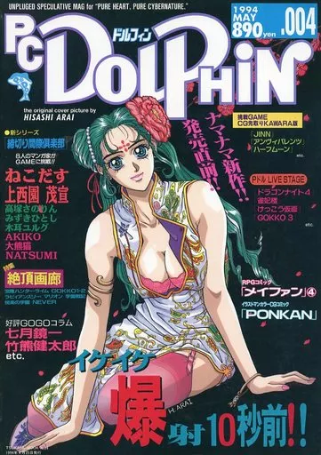 PC Dolphin 004 1994年4月号