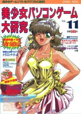 駿河屋 -【アダルト】<中古>美少女パソコンゲーム大研究 11（美少女
