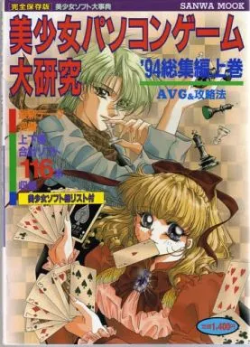 美少女パソコンソフト大研究　電子の国の美少女たち BEEP ゲームグッズ通販 / 【中古書籍】美少女パソコンゲーム大研究6/1993年