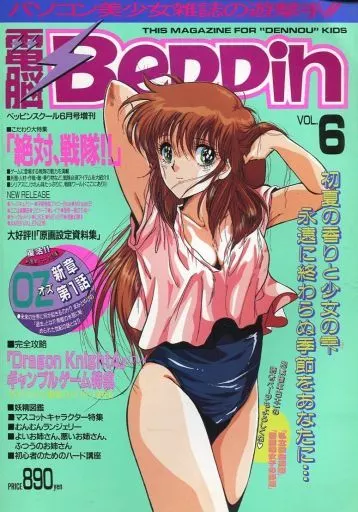 電脳Beppin VOL.4 1994年6月号