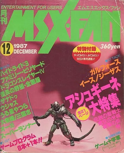 MSX・FAN 1987年12月号