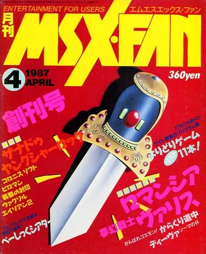 MSX・FAN 1987年4月号