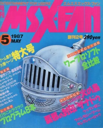 MSX・FAN 1987年5月号