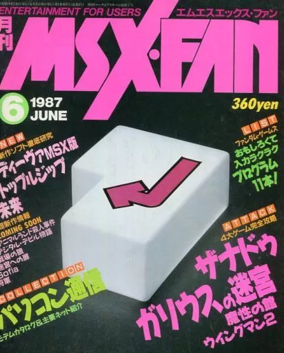 MSX・FAN 1987年6月号