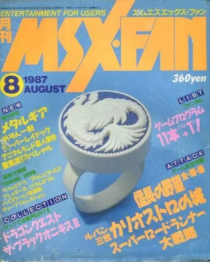 MSX・FAN 1987年8月号