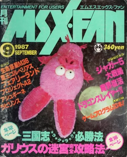 MSX・FAN 1987年9月号