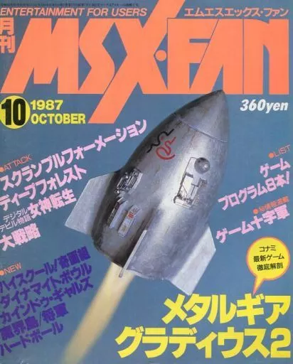 MSX・FAN 1987年10月号