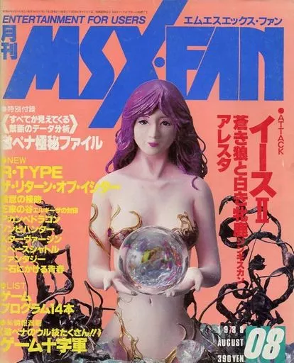 付録付)MSX・FAN 1988年8月号
