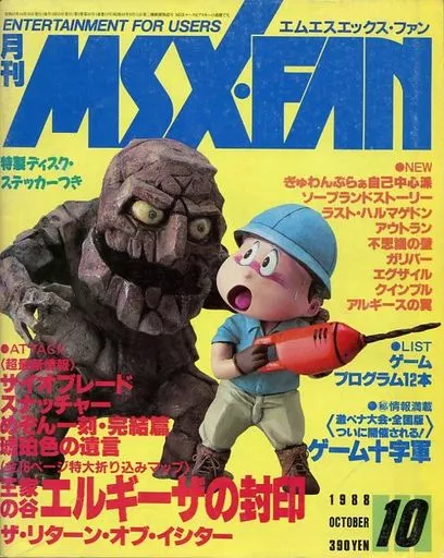 MSX・FAN 1988年10月号
