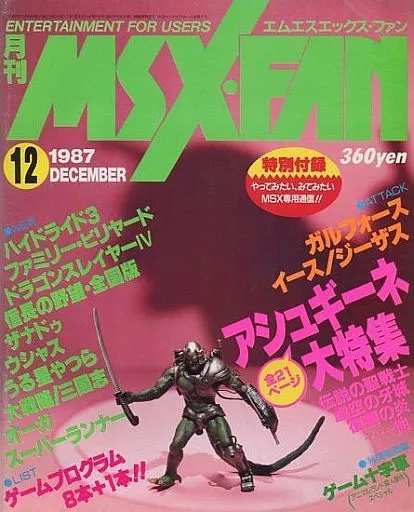 MSX・FAN 1987年12月号