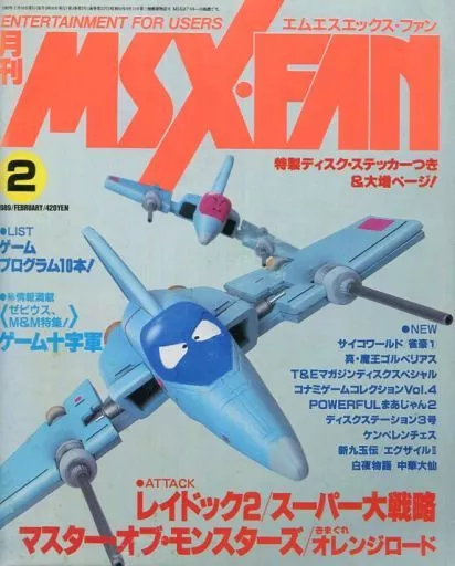 MSX・FAN 1989年2月号