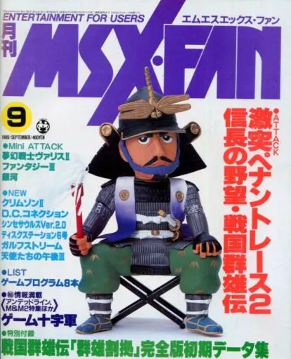 MSX・FAN 1989年9月号