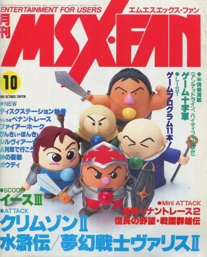 MSX・FAN 1989年10月号