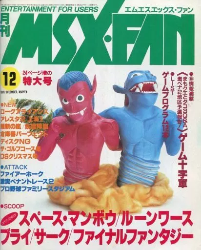 MSX・FAN 1989年12月号