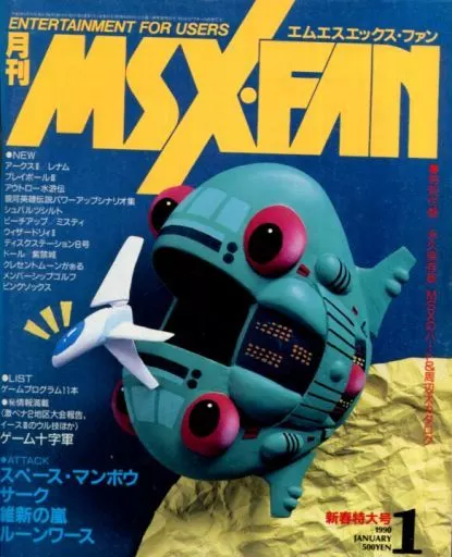MSX・FAN 1990年1月号