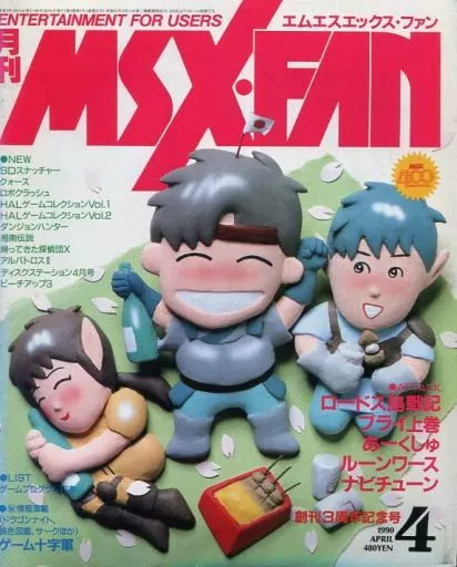 MSX・FAN 1990年4月号
