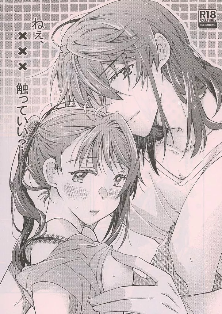 その他アニメ・漫画 ねぇ、×××触っていい? / 七北うみ / カラカラ海星