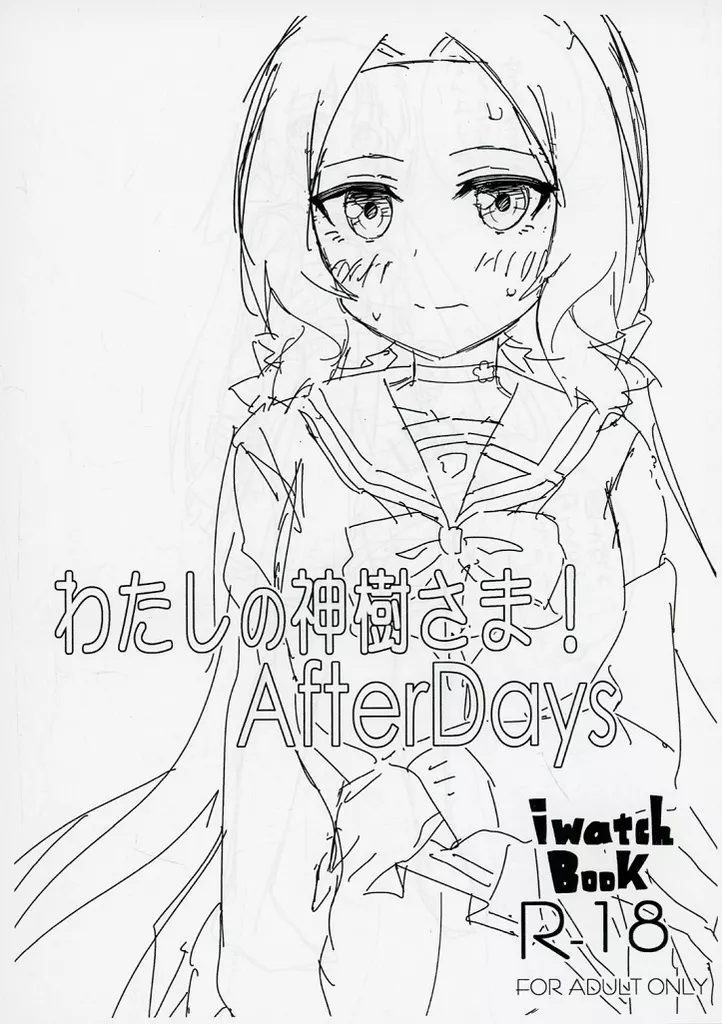 結城友奈は勇者である わたしの神樹さま！ AfterDays / 岩本塚 / IwatchBook