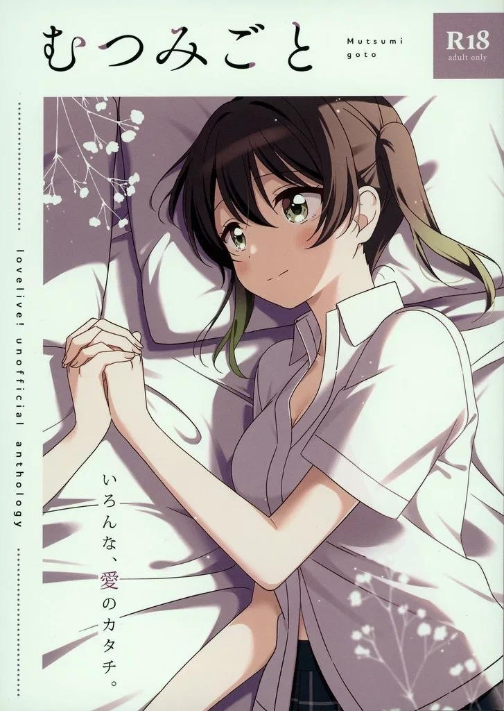 ラブライブ 虹ヶ咲学園スクールアイドル同好会 むつみごと / まっしぐら / まりたに / 鮮魚主婦