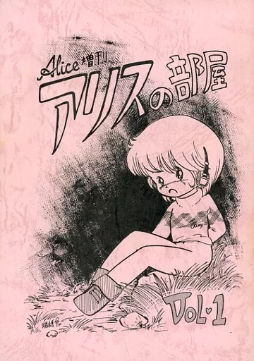 よろず Alice増刊 アリスの部屋 Vol.1 / 鳥羽理恵 / K.O / Alice編集部“アリスの部屋”製作班