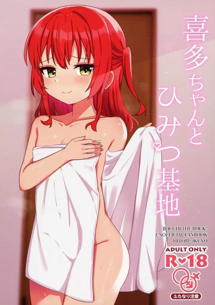 ぼっち・ざ・ろっく！ 喜多ちゃんとひみつ基地 / よなかあお / ふらわーくらっせ
