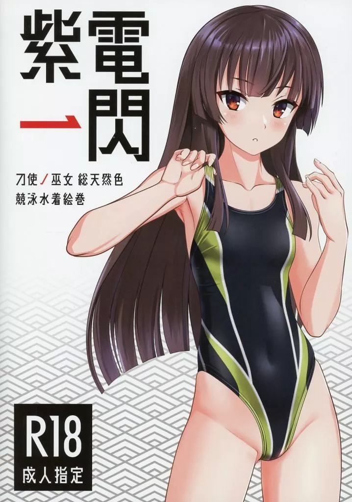 紫電一閃 – その他 – 衛藤可奈美 十条姫和