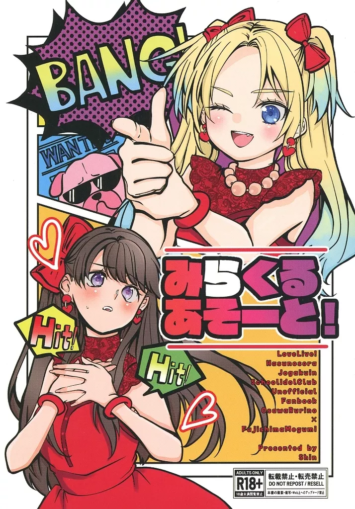 ラブライブ!蓮ノ空女学院 みらくるあそーと！ / しん / 真ノ助高校