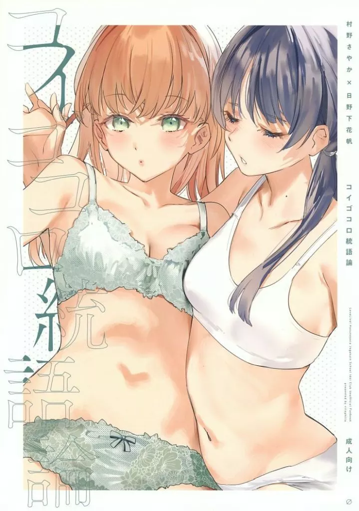 ラブライブ！ コイゴコロ統語論 / 織日ちひろ / virophilia