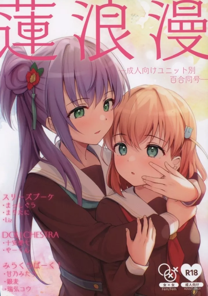 蓮浪漫─成人向けユニット別百合合同─