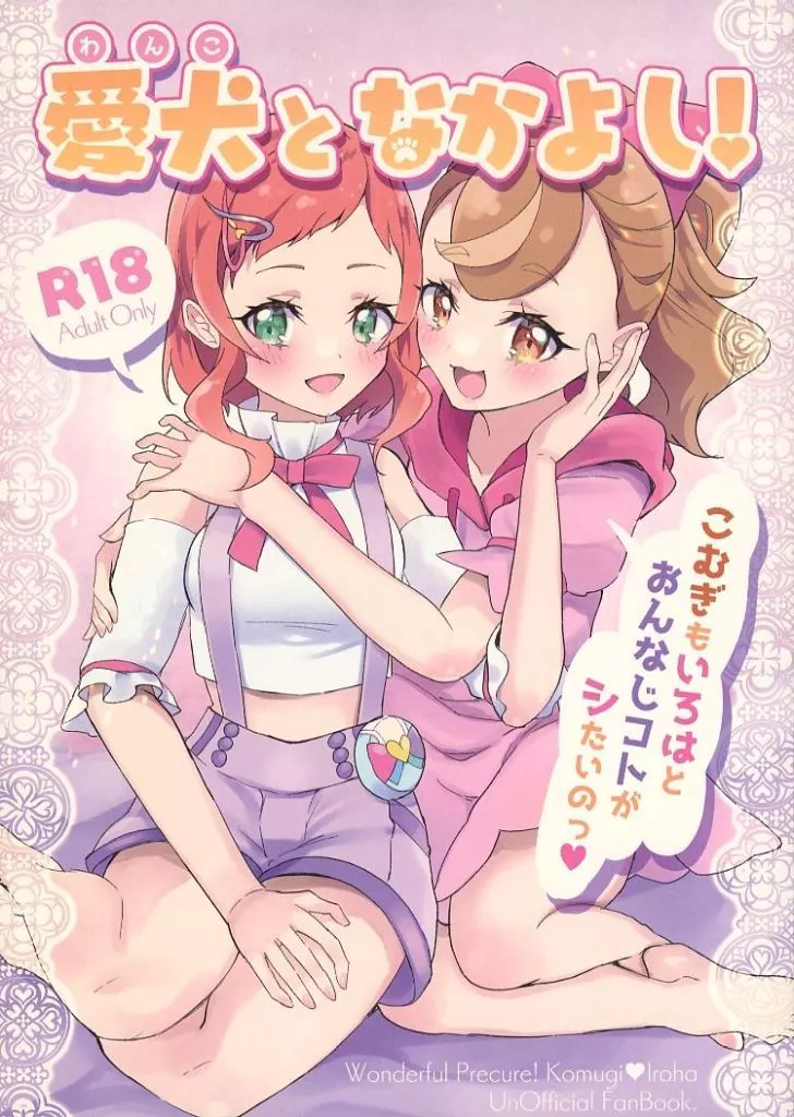 愛犬（わんこ）となかよし！ ～こむぎもいろはとおんなじコトがシたいのっ～_image