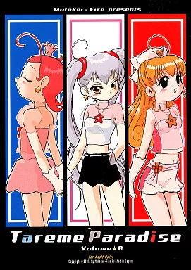 その他アニメ・漫画 Tareme Paradise たれめパラダイス 8 / さんずい / たまのぼる / むてけいファイヤー