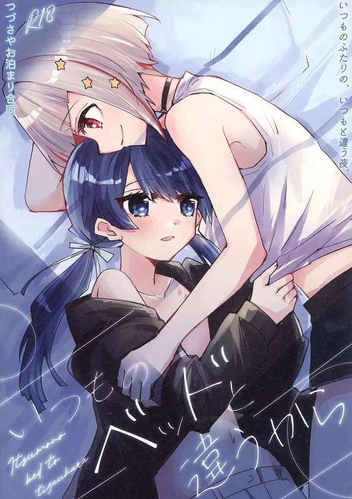 ラブライブ!蓮ノ空女学院 いつものベッドと違うから / 環月紙袋 / ざくろ / 紙袋works