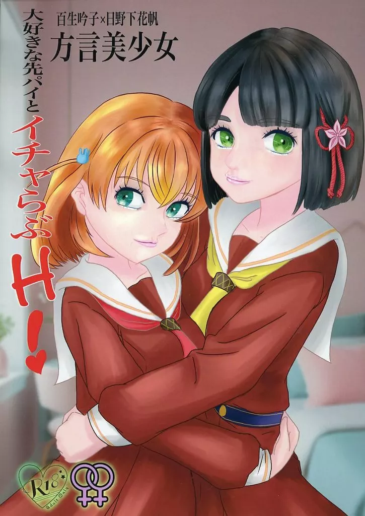ラブライブ!蓮ノ空女学院 大好きな先パイとイチャらぶH！ / ヒヨネ / 黄金の小手先