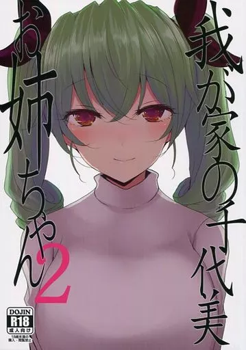ガールズ＆パンツァー 我が家の千代美お姉ちゃん 2 / HAN / ジャックポット64